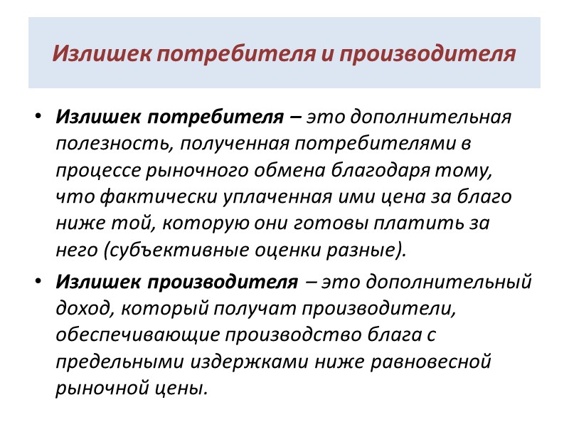 Излишек потребителя и производителя Излишек потребителя – это дополнительная полезность, полученная потребителями в процессе